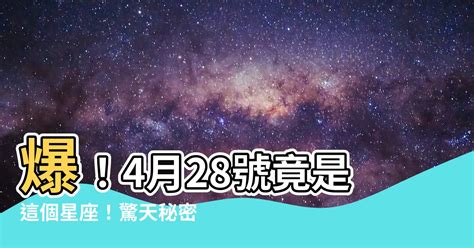 4月28日 星座|4月28日出生是什么星座